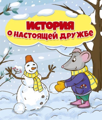 История о настоящей дружбе. 