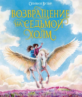 Оливия Вульф. Возвращение на Седьмой холм