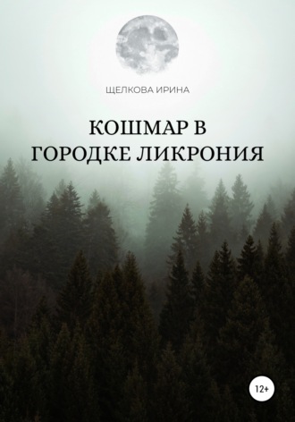 Обложка книги «Кошмар в городке Ликрония»