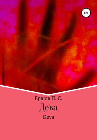 Обложка книги «Дева»