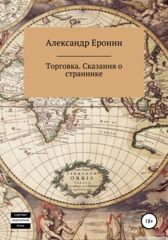 Обложка книги «Торговка. Сказания о страннике»