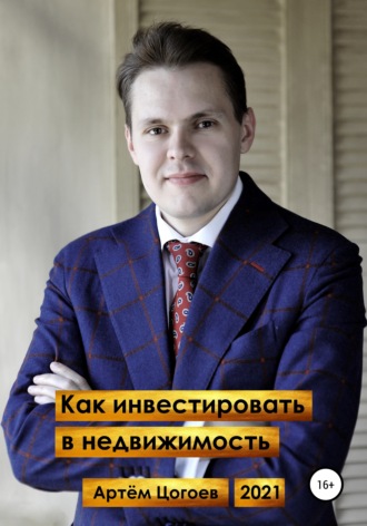 Обложка книги «Как инвестировать в недвижимость»