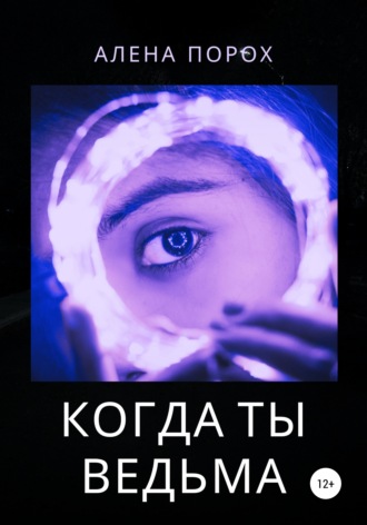 Обложка книги «Когда ты ведьма»