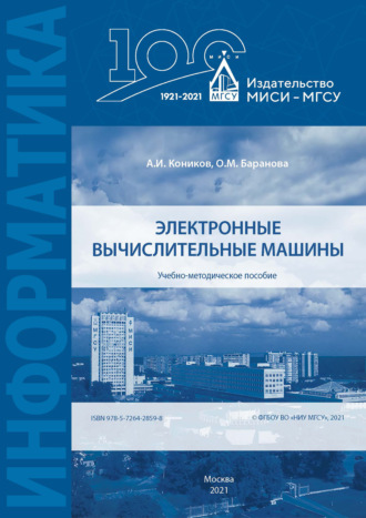 Обложка книги «Электронные вычислительные машины»