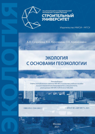 Обложка книги «Экология с основами геоэкологии»