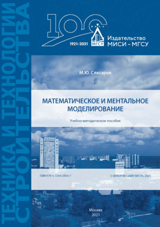 Обложка книги «Математическое и ментальное моделирование»