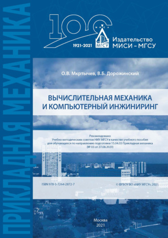 Обложка книги «Вычислительная механика и компьютерный инжиниринг»