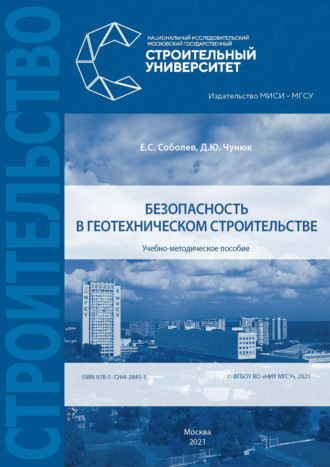 Обложка книги «Безопасность в геотехническом строительстве»