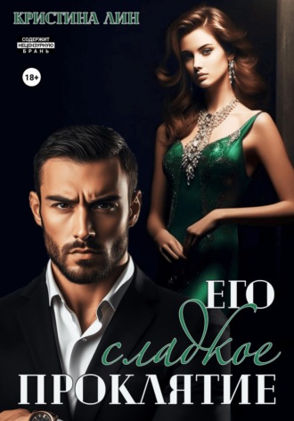 Обложка книги «Его сладкое проклятие»