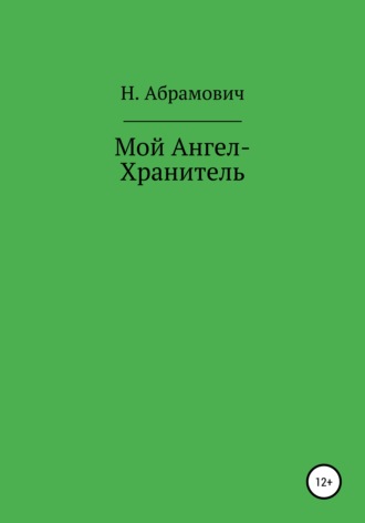 Обложка книги «Мой Ангел-Хранитель»