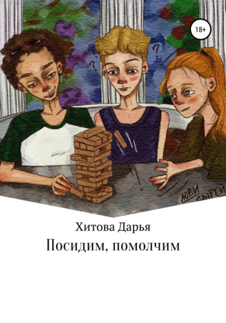 Обложка книги «Посидим, помолчим»