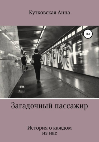 Обложка книги «Загадочный пассажир»