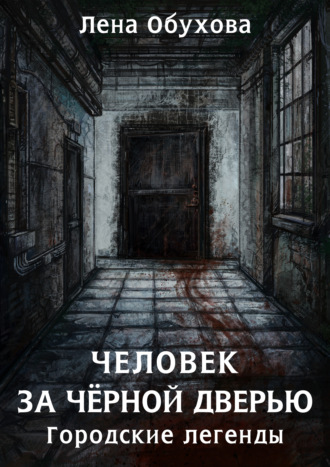 Обложка книги «Человек за чёрной дверью»