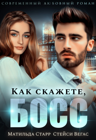 Обложка книги «Как скажете, босс»