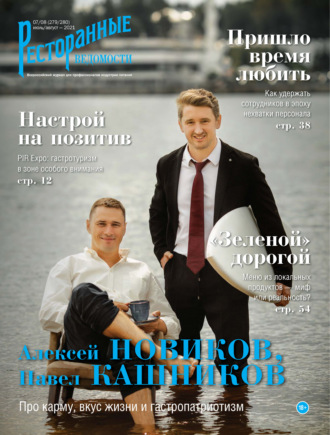 Обложка книги «Ресторанные ведомости №07-08/2021»