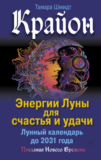 Обложка книги «Крайон. Энергии Луны для счастья и удачи. Лунный календарь до 2031 года»