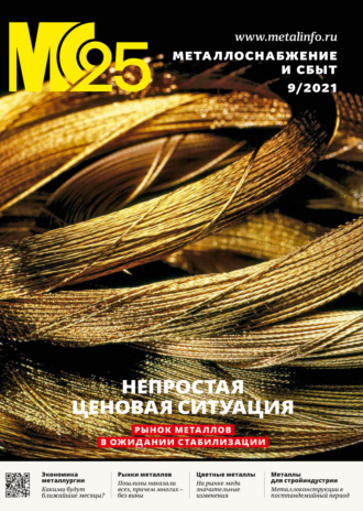 Обложка книги «Металлоснабжение и сбыт №09/2021»