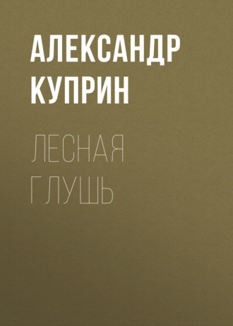 Обложка книги «Лесная глушь»