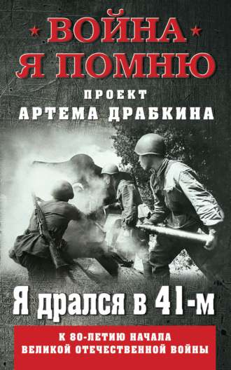 Обложка книги «Я дрался в 41-м»
