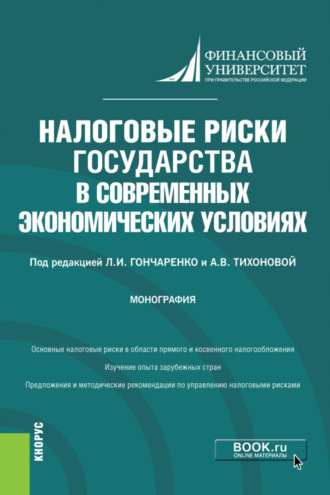 Константин Викторович Новоселов. Налоговые риски государства в современных экономических условиях. (Аспирантура, Магистратура). Монография.