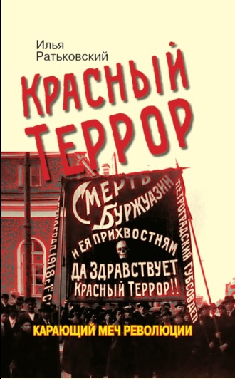 Илья Сергеевич Ратьковский. Красный террор. Карающий меч революции