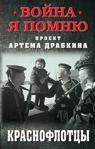 Обложка книги «Краснофлотцы»