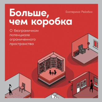 Обложка книги «Больше, чем коробка. О безграничном потенциале ограниченного пространства»