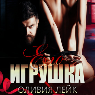 Обложка книги «Его игрушка»