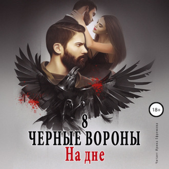 Обложка книги «Чёрные вороны. Книга 8. На дне»