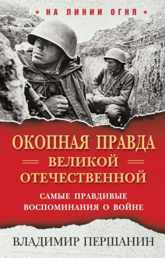 Обложка книги ««Окопная правда» Великой Отечественной. Самые правдивые воспоминания о войне»