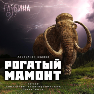 Обложка книги «Рогатый мамонт»