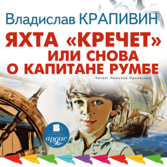 Обложка книги «Яхта «Кречет», или Снова о капитане Румбе»