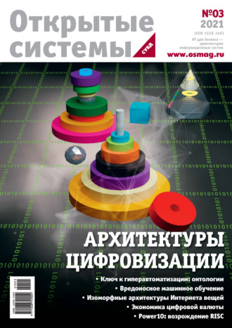 Обложка книги «Открытые системы. СУБД №3/2021»
