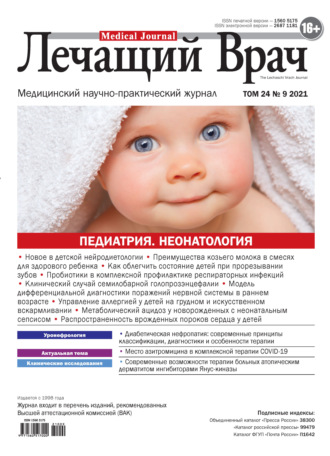 Обложка книги «Журнал «Лечащий Врач» №09/2021»