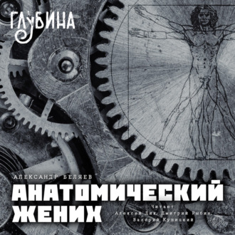 Обложка книги «Анатомический жених»
