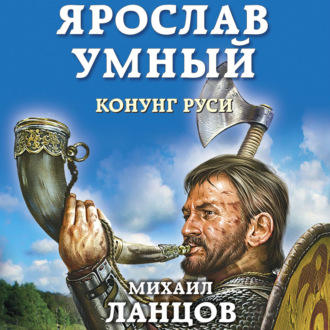 Обложка книги «Ярослав. Том 2. Конунг Руси»