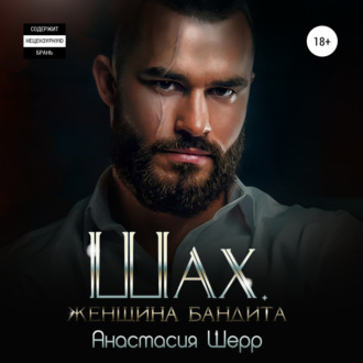 Обложка книги «Шах. Женщина бандита»