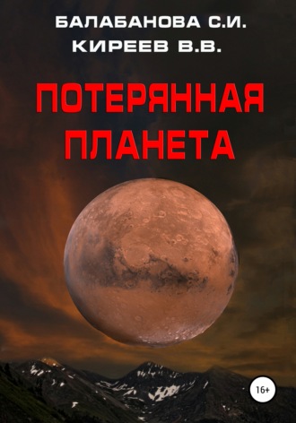 Обложка книги «Потерянная планета»