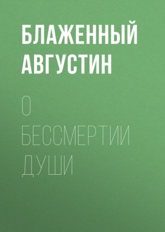 Обложка книги «О бессмертии души»