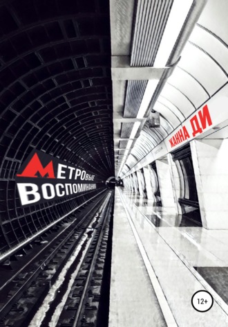 Обложка книги «Метровые воспоминания»