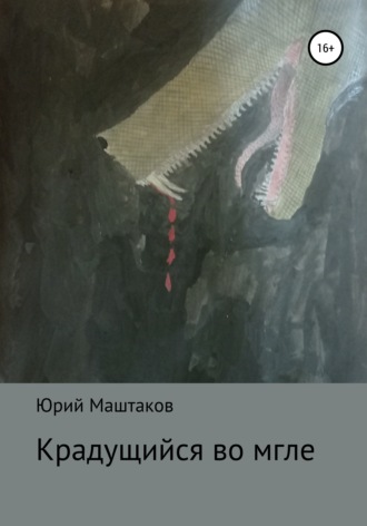 Обложка книги «Крадущийся во мгле»