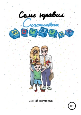 Обложка книги «Семь правил счастливого детства»