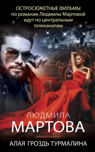 Обложка книги «Алая гроздь турмалина»