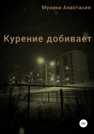 Обложка книги «Курение добивает»