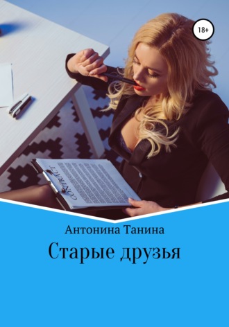 Обложка книги «Старые друзья»