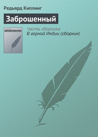 Редьярд Джозеф Киплинг. Заброшенный