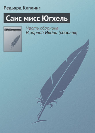 Обложка книги «Саис мисс Югхель»