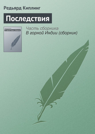 Обложка книги «Последствия»