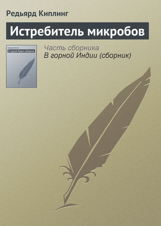 Обложка книги «Истребитель микробов»