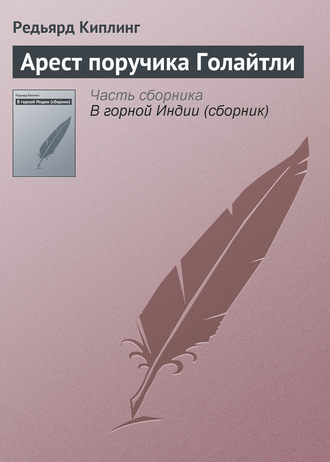 Обложка книги «Арест поручика Голайтли»